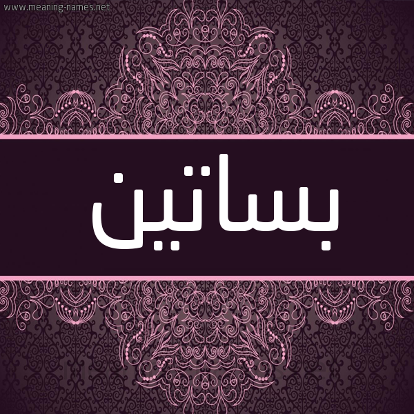 شكل 4 صوره زخرفة عربي للإسم بخط عريض صورة اسم بساتين Bsatyn شكل 4 صوره زخرفة عربي للإسم بخط عريض صورة اسم بساتين Bsatyn
