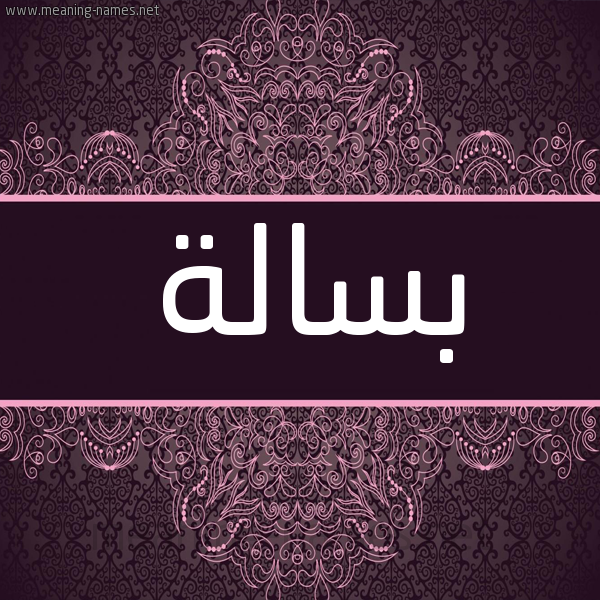 شكل 4 صوره زخرفة عربي للإسم بخط عريض صورة اسم بسالة Bsalh شكل 4 صوره زخرفة عربي للإسم بخط عريض صورة اسم بسالة Bsalh