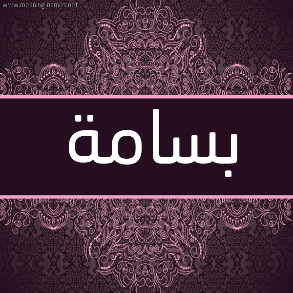 شكل 4 صوره زخرفة عربي للإسم بخط عريض صورة اسم بسامة Bsamh