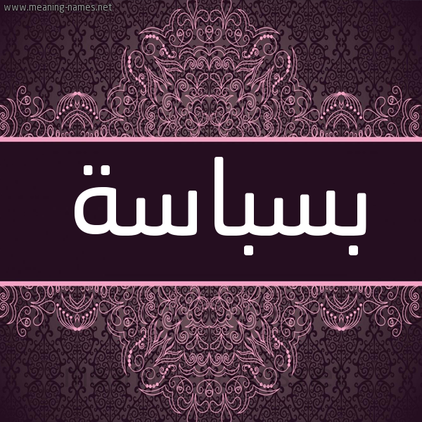 شكل 4 صوره زخرفة عربي للإسم بخط عريض صورة اسم بسباسة Bsbas'h شكل 4 صوره زخرفة عربي للإسم بخط عريض صورة اسم بسباسة Bsbas'h