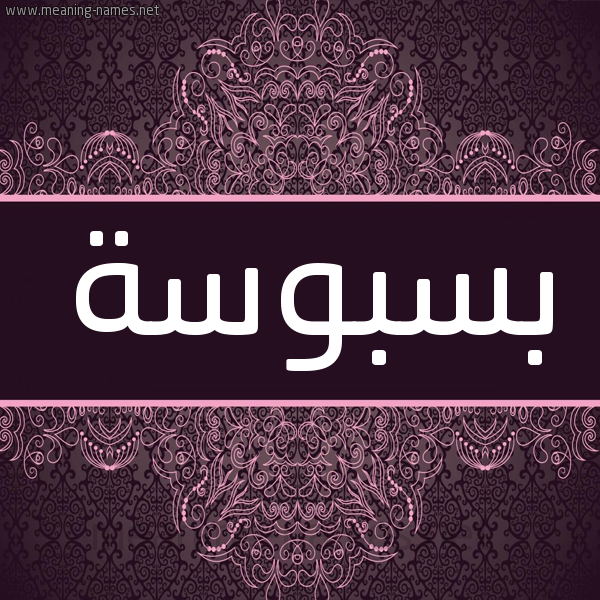 شكل 4 صوره زخرفة عربي للإسم بخط عريض صورة اسم بسبوسة Bsbws'h شكل 4 صوره زخرفة عربي للإسم بخط عريض صورة اسم بسبوسة Bsbws'h
