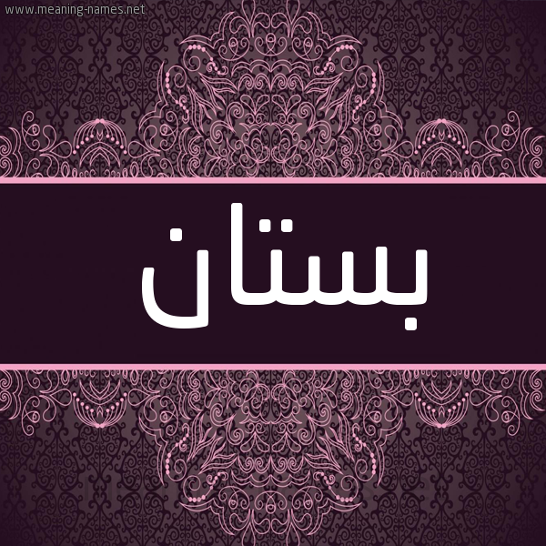 شكل 4 صوره زخرفة عربي للإسم بخط عريض صورة اسم بستان Bstan شكل 4 صوره زخرفة عربي للإسم بخط عريض صورة اسم بستان Bstan