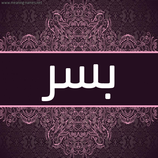 شكل 4 صوره زخرفة عربي للإسم بخط عريض صورة اسم بسر Bsr شكل 4 صوره زخرفة عربي للإسم بخط عريض صورة اسم بسر Bsr
