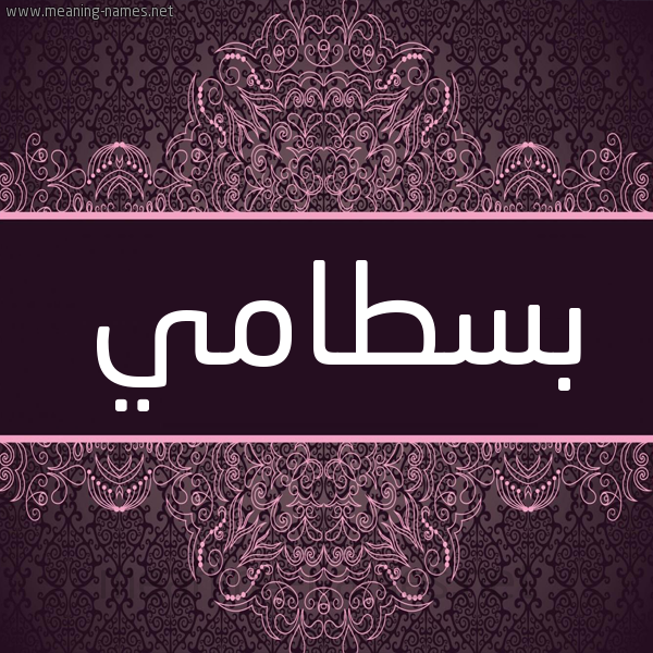 شكل 4 صوره زخرفة عربي للإسم بخط عريض صورة اسم بسطامي Bstamy شكل 4 صوره زخرفة عربي للإسم بخط عريض صورة اسم بسطامي Bstamy