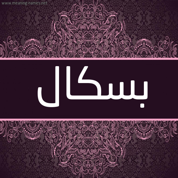 شكل 4 صوره زخرفة عربي للإسم بخط عريض صورة اسم بسكال Baskal