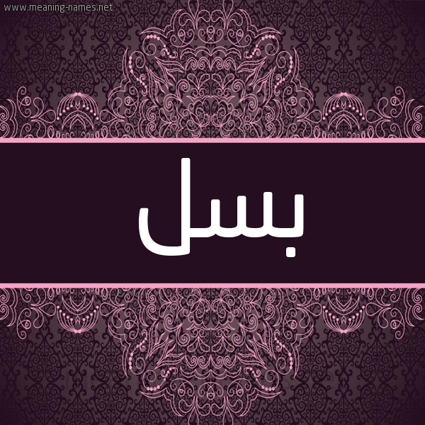 شكل 4 صوره زخرفة عربي للإسم بخط عريض صورة اسم بسل بُسْلَ-Bsl شكل 4 صوره زخرفة عربي للإسم بخط عريض صورة اسم بسل بُسْلَ-Bsl