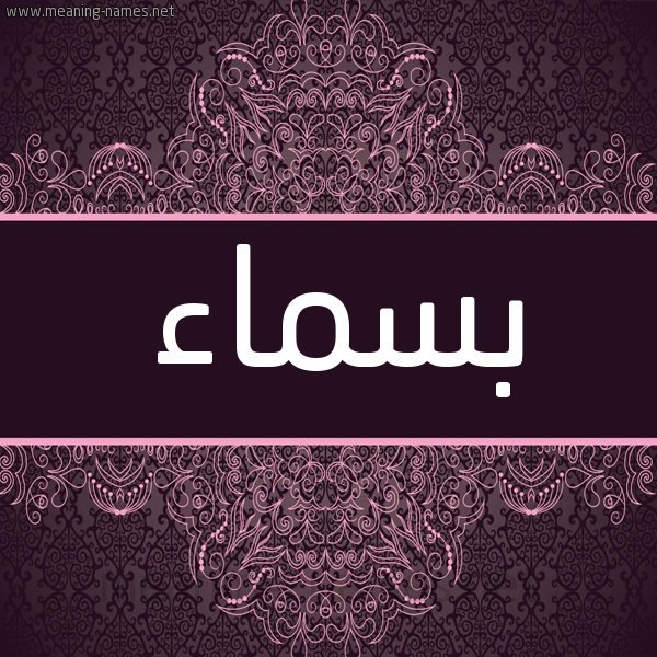 شكل 4 صوره زخرفة عربي للإسم بخط عريض صورة اسم بسماء Bsma"a شكل 4 صوره زخرفة عربي للإسم بخط عريض صورة اسم بسماء Bsma"a