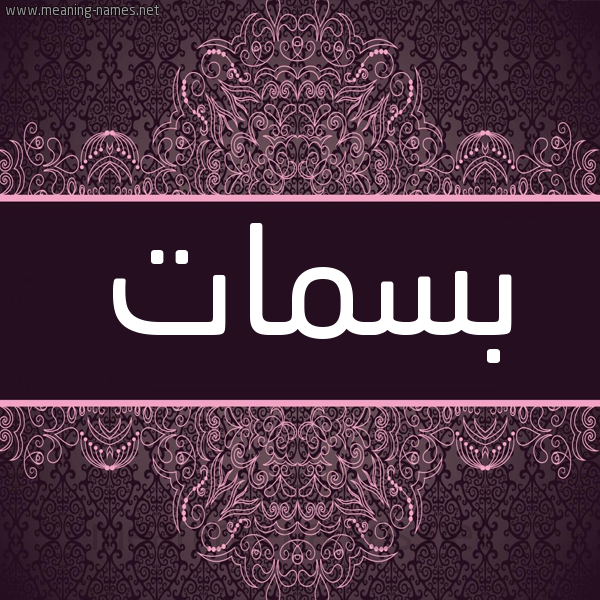 شكل 4 صوره زخرفة عربي للإسم بخط عريض صورة اسم بسمات Basamat شكل 4 صوره زخرفة عربي للإسم بخط عريض صورة اسم بسمات Basamat