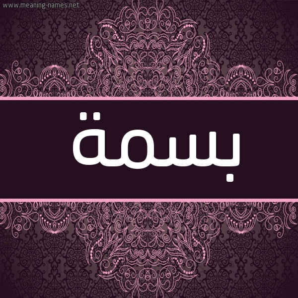شكل 4 صوره زخرفة عربي للإسم بخط عريض صورة اسم بسمة Basma شكل 4 صوره زخرفة عربي للإسم بخط عريض صورة اسم بسمة Basma