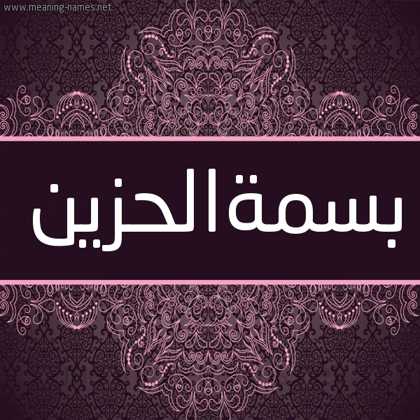 شكل 4 صوره زخرفة عربي للإسم بخط عريض صورة اسم بسمةالحزين Bsmhalhzyn شكل 4 صوره زخرفة عربي للإسم بخط عريض صورة اسم بسمةالحزين Bsmhalhzyn