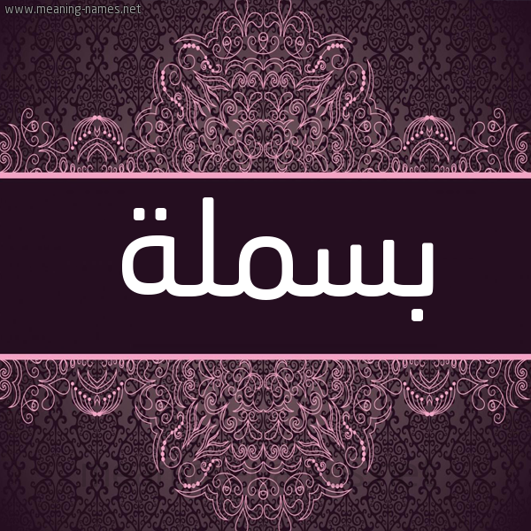 شكل 4 صوره زخرفة عربي للإسم بخط عريض صورة اسم بسملة Basmala