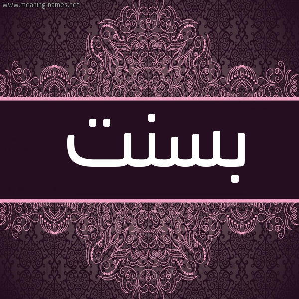 شكل 4 صوره زخرفة عربي للإسم بخط عريض صورة اسم بسنت Bassant