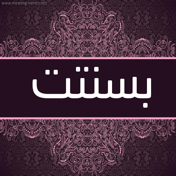 شكل 4 صوره زخرفة عربي للإسم بخط عريض صورة اسم بسنتت basantt شكل 4 صوره زخرفة عربي للإسم بخط عريض صورة اسم بسنتت basantt