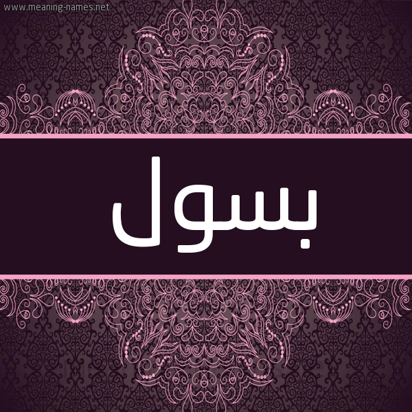 شكل 4 صوره زخرفة عربي للإسم بخط عريض صورة اسم بسول Basoul
