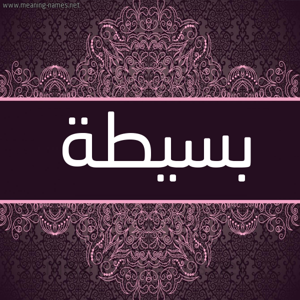 شكل 4 صوره زخرفة عربي للإسم بخط عريض صورة اسم بسيطة BSITH