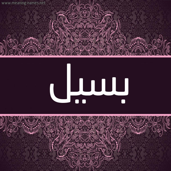 شكل 4 صوره زخرفة عربي للإسم بخط عريض صورة اسم بسيل Bsyl شكل 4 صوره زخرفة عربي للإسم بخط عريض صورة اسم بسيل Bsyl