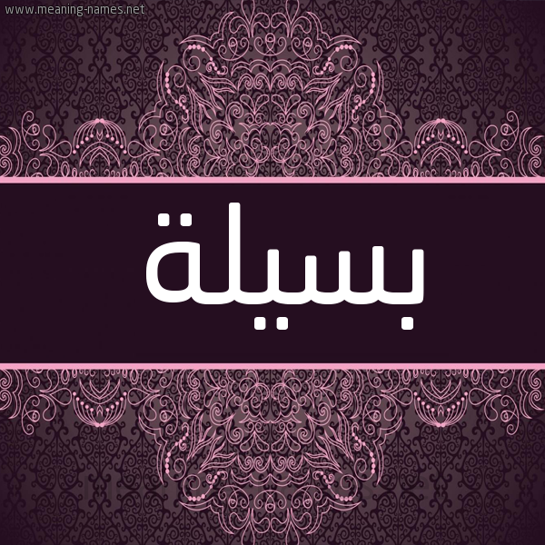 شكل 4 صوره زخرفة عربي للإسم بخط عريض صورة اسم بسيلة BSILH شكل 4 صوره زخرفة عربي للإسم بخط عريض صورة اسم بسيلة BSILH