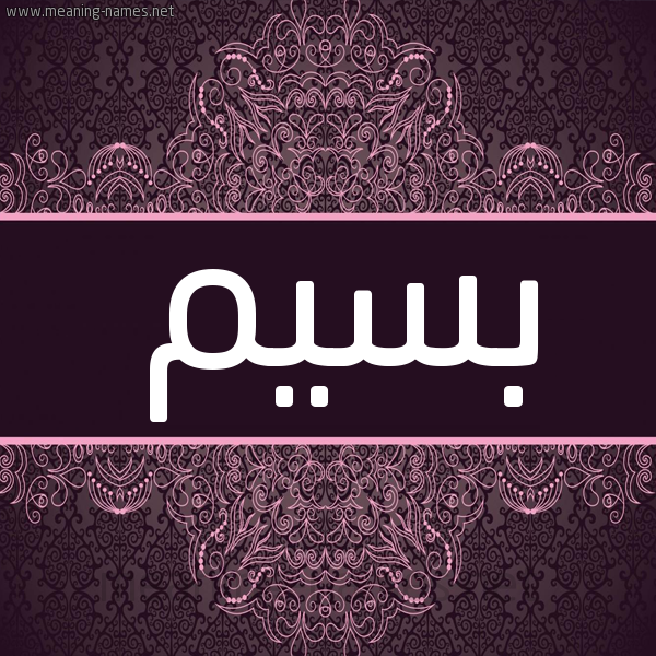 شكل 4 صوره زخرفة عربي للإسم بخط عريض صورة اسم بسيم Bsym شكل 4 صوره زخرفة عربي للإسم بخط عريض صورة اسم بسيم Bsym