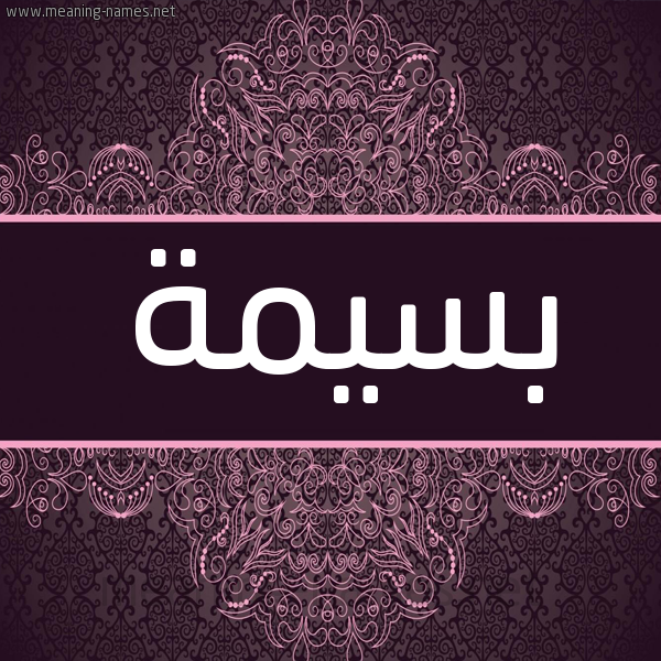 شكل 4 صوره زخرفة عربي للإسم بخط عريض صورة اسم بسيمة Bsymh