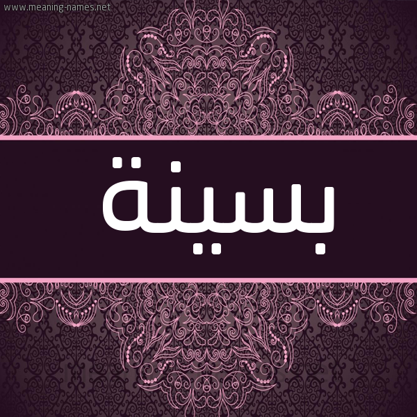 شكل 4 صوره زخرفة عربي للإسم بخط عريض صورة اسم بسينة Bsynh شكل 4 صوره زخرفة عربي للإسم بخط عريض صورة اسم بسينة Bsynh