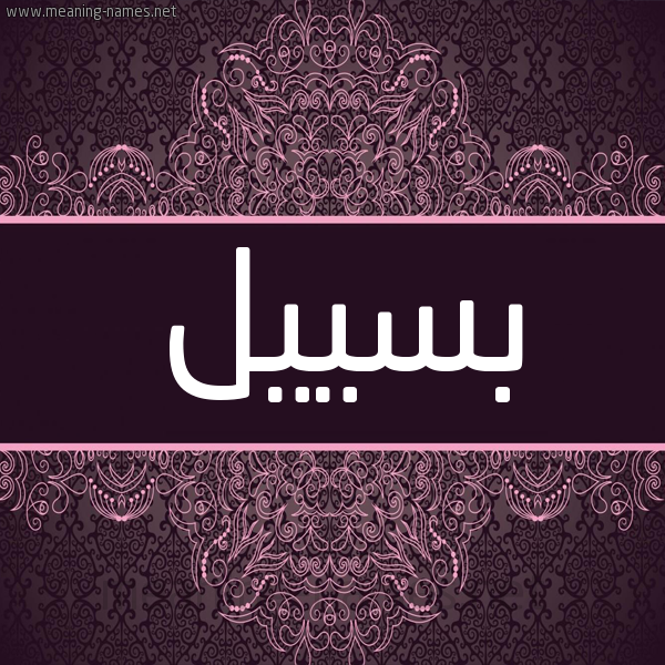 شكل 4 صوره زخرفة عربي للإسم بخط عريض صورة اسم بسييل Baseel شكل 4 صوره زخرفة عربي للإسم بخط عريض صورة اسم بسييل Baseel