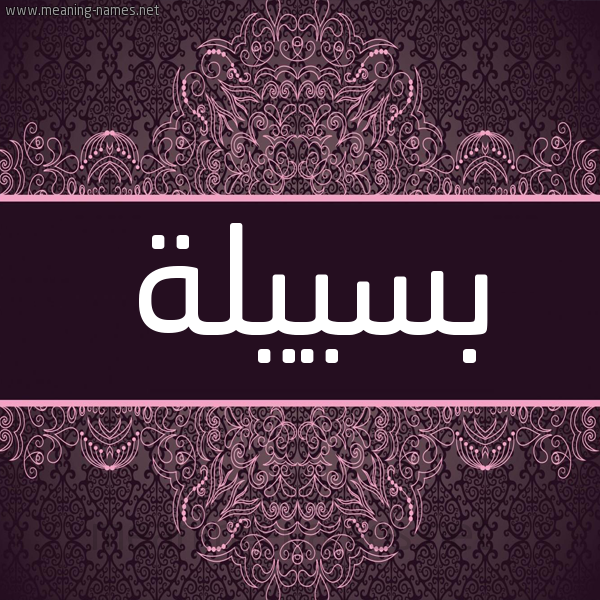 شكل 4 صوره زخرفة عربي للإسم بخط عريض صورة اسم بسييلة Baseela شكل 4 صوره زخرفة عربي للإسم بخط عريض صورة اسم بسييلة Baseela