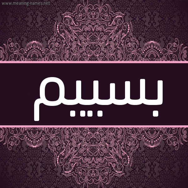 شكل 4 صوره زخرفة عربي للإسم بخط عريض صورة اسم بسييم Bassim شكل 4 صوره زخرفة عربي للإسم بخط عريض صورة اسم بسييم Bassim