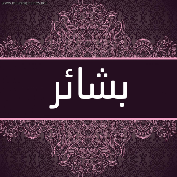 شكل 4 صوره زخرفة عربي للإسم بخط عريض صورة اسم بشائر Bshaer