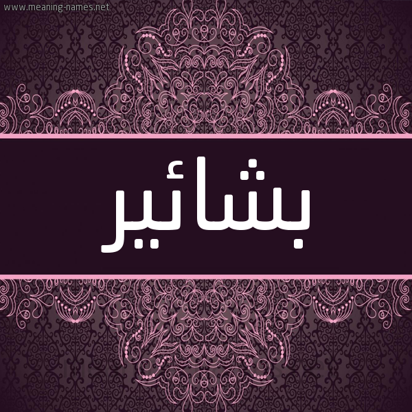 شكل 4 صوره زخرفة عربي للإسم بخط عريض صورة اسم بشائير Bashaer شكل 4 صوره زخرفة عربي للإسم بخط عريض صورة اسم بشائير Bashaer