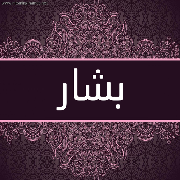 شكل 4 صوره زخرفة عربي للإسم بخط عريض صورة اسم بشار Bshar شكل 4 صوره زخرفة عربي للإسم بخط عريض صورة اسم بشار Bshar