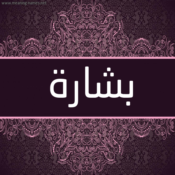 شكل 4 صوره زخرفة عربي للإسم بخط عريض صورة اسم بشارة Bsharh شكل 4 صوره زخرفة عربي للإسم بخط عريض صورة اسم بشارة Bsharh
