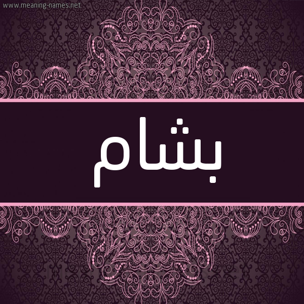 شكل 4 صوره زخرفة عربي للإسم بخط عريض صورة اسم بشام Bsham شكل 4 صوره زخرفة عربي للإسم بخط عريض صورة اسم بشام Bsham