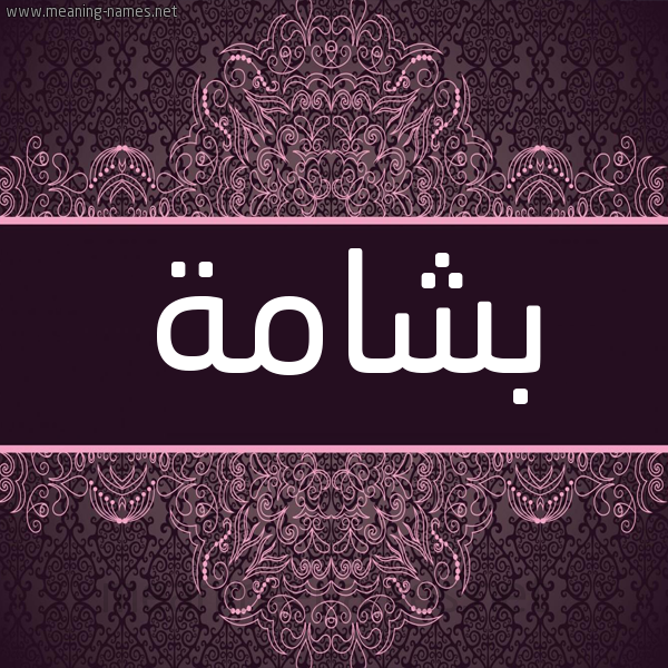 شكل 4 صوره زخرفة عربي للإسم بخط عريض صورة اسم بشامة Bshamh