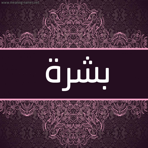 شكل 4 صوره زخرفة عربي للإسم بخط عريض صورة اسم بشرة Bshrh شكل 4 صوره زخرفة عربي للإسم بخط عريض صورة اسم بشرة Bshrh