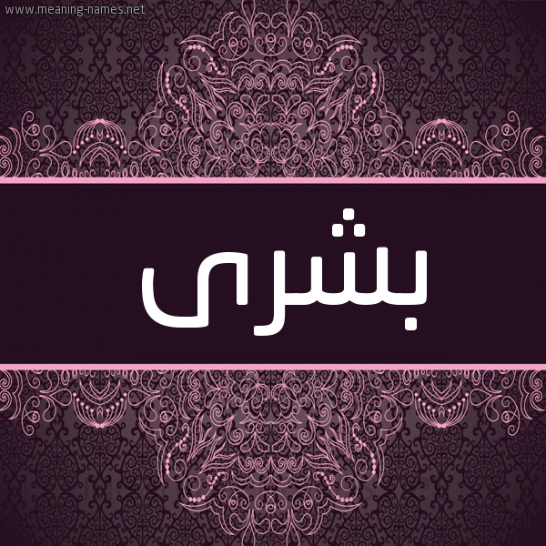 شكل 4 صوره زخرفة عربي للإسم بخط عريض صورة اسم بشرى Boshra شكل 4 صوره زخرفة عربي للإسم بخط عريض صورة اسم بشرى Boshra