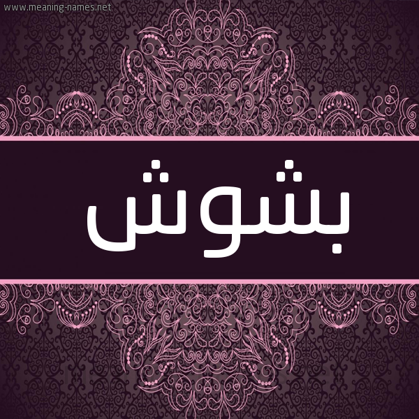 شكل 4 صوره زخرفة عربي للإسم بخط عريض صورة اسم بشوش Bshwsh شكل 4 صوره زخرفة عربي للإسم بخط عريض صورة اسم بشوش Bshwsh
