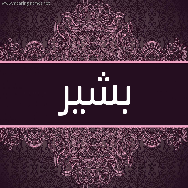 شكل 4 صوره زخرفة عربي للإسم بخط عريض صورة اسم بشير Bsher شكل 4 صوره زخرفة عربي للإسم بخط عريض صورة اسم بشير Bsher