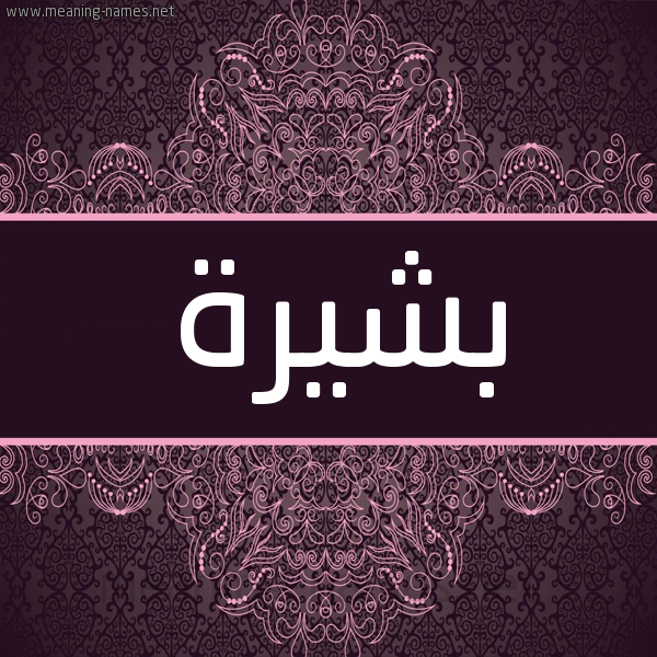 شكل 4 صوره زخرفة عربي للإسم بخط عريض صورة اسم بشيرة Bshyrh شكل 4 صوره زخرفة عربي للإسم بخط عريض صورة اسم بشيرة Bshyrh