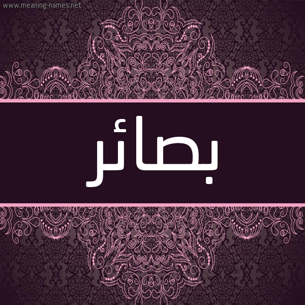 شكل 4 صوره زخرفة عربي للإسم بخط عريض صورة اسم بصائر Basaer شكل 4 صوره زخرفة عربي للإسم بخط عريض صورة اسم بصائر Basaer
