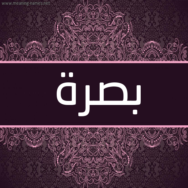 شكل 4 صوره زخرفة عربي للإسم بخط عريض صورة اسم بصرة Bsrh شكل 4 صوره زخرفة عربي للإسم بخط عريض صورة اسم بصرة Bsrh