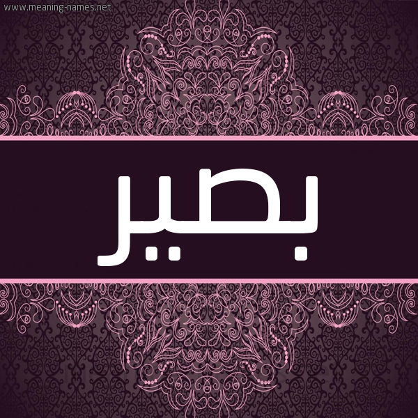 شكل 4 صوره زخرفة عربي للإسم بخط عريض صورة اسم بصير Bsyr شكل 4 صوره زخرفة عربي للإسم بخط عريض صورة اسم بصير Bsyr