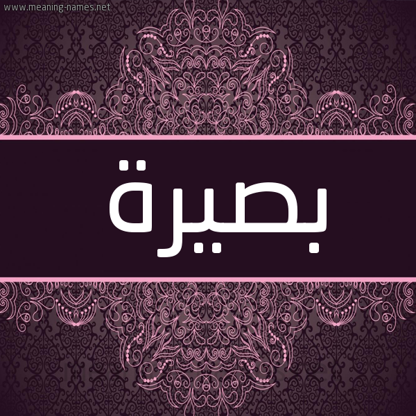 شكل 4 صوره زخرفة عربي للإسم بخط عريض صورة اسم بصيرة BSIRH شكل 4 صوره زخرفة عربي للإسم بخط عريض صورة اسم بصيرة BSIRH