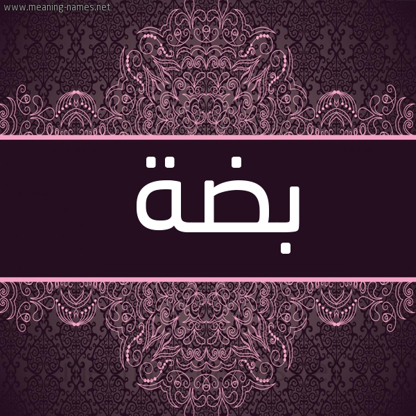 شكل 4 صوره زخرفة عربي للإسم بخط عريض صورة اسم بضة Bd'h