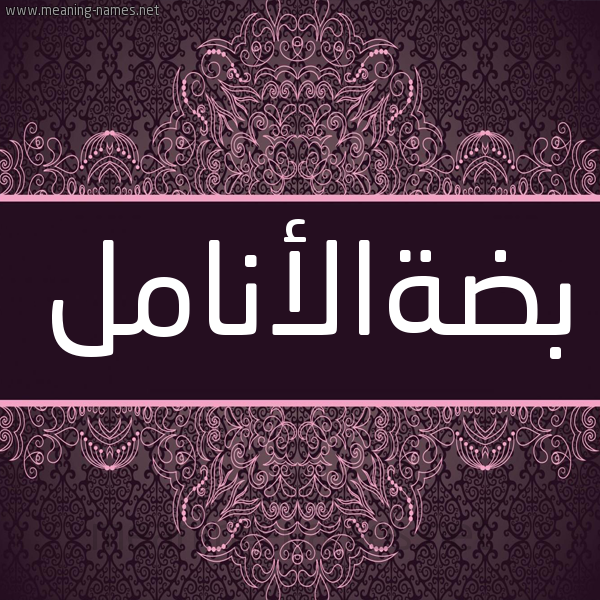 شكل 4 صوره زخرفة عربي للإسم بخط عريض صورة اسم بضةالأنامل Bd'hal'anaml شكل 4 صوره زخرفة عربي للإسم بخط عريض صورة اسم بضةالأنامل Bd'hal'anaml