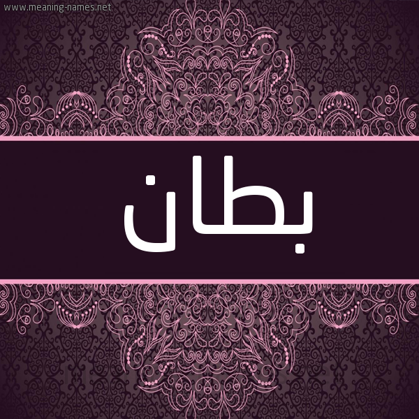 شكل 4 صوره زخرفة عربي للإسم بخط عريض صورة اسم بطان بِطانُ-Btan شكل 4 صوره زخرفة عربي للإسم بخط عريض صورة اسم بطان بِطانُ-Btan