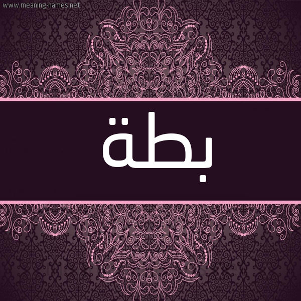 شكل 4 صوره زخرفة عربي للإسم بخط عريض صورة اسم بطة Bta شكل 4 صوره زخرفة عربي للإسم بخط عريض صورة اسم بطة Bta