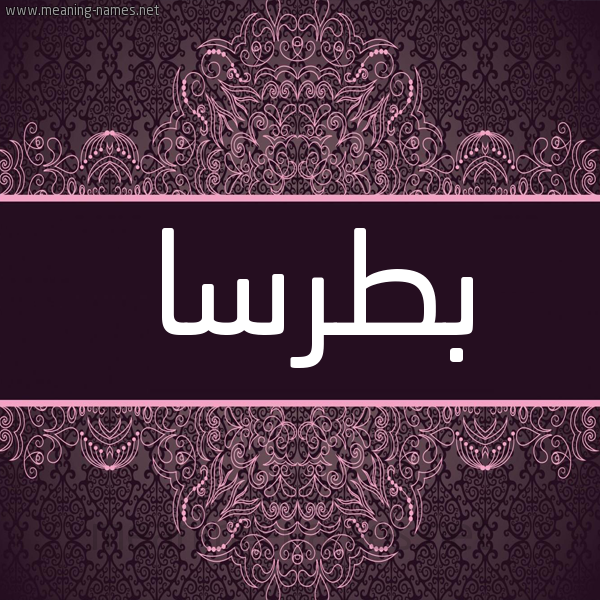 شكل 4 صوره زخرفة عربي للإسم بخط عريض صورة اسم بطرسا botrsa