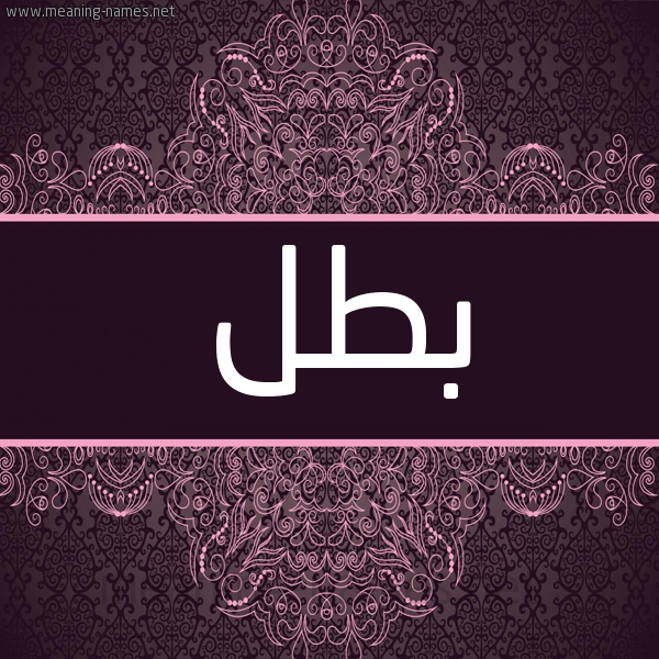 شكل 4 صوره زخرفة عربي للإسم بخط عريض صورة اسم بطل Btl شكل 4 صوره زخرفة عربي للإسم بخط عريض صورة اسم بطل Btl