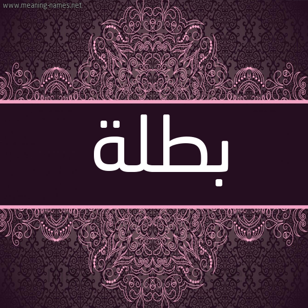 شكل 4 صوره زخرفة عربي للإسم بخط عريض صورة اسم بطلة Btlh شكل 4 صوره زخرفة عربي للإسم بخط عريض صورة اسم بطلة Btlh