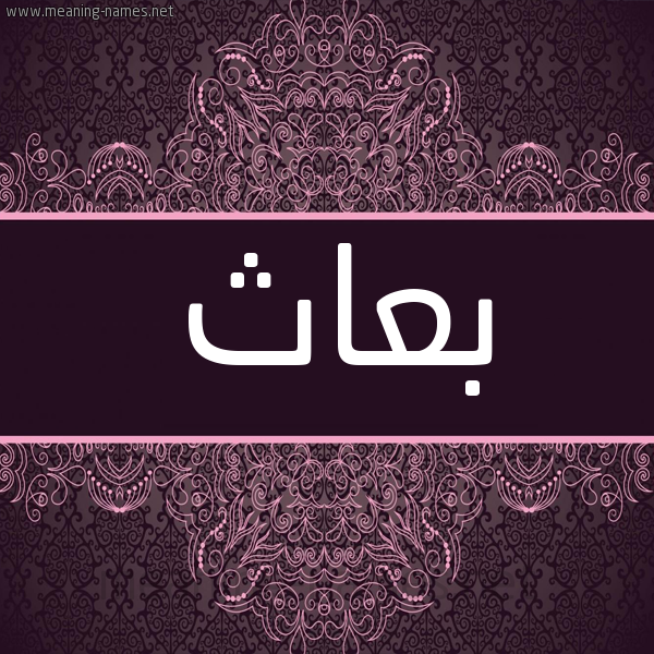 شكل 4 صوره زخرفة عربي للإسم بخط عريض صورة اسم بعاث B'ath